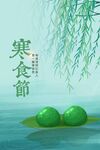 寒食节