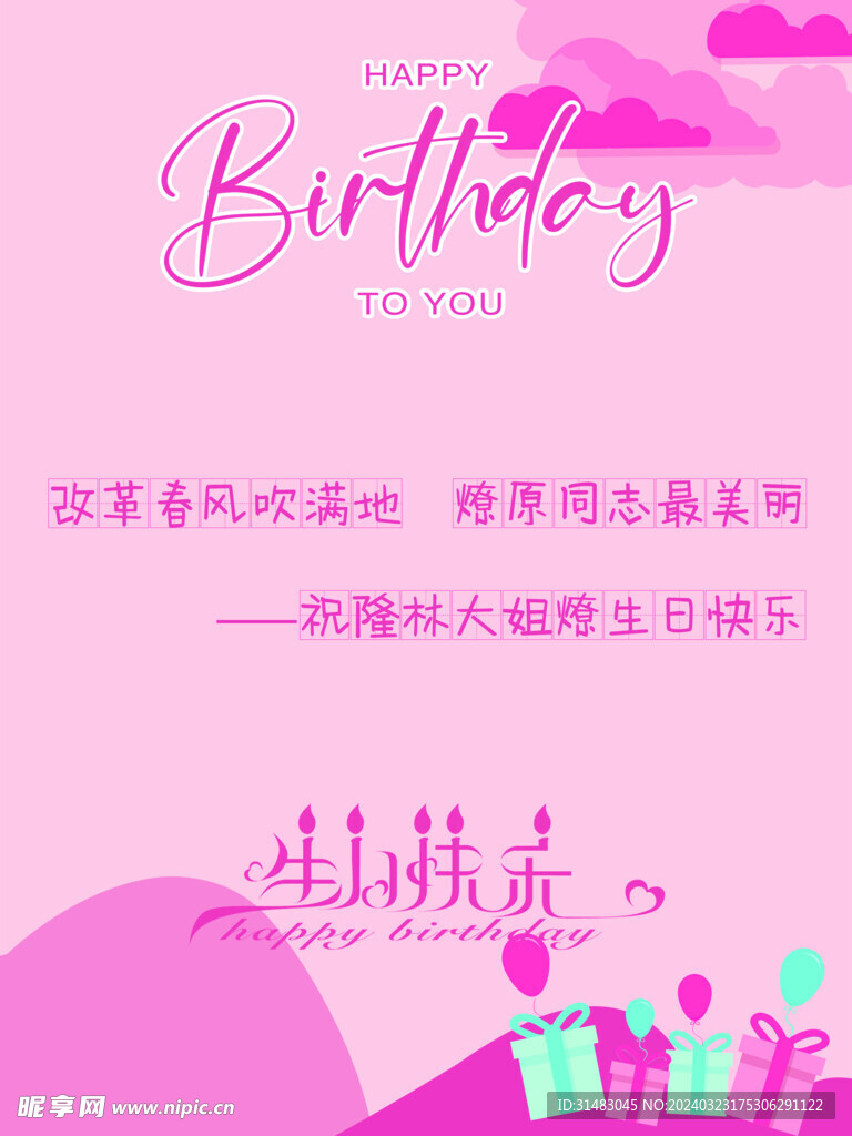 生日祝福海报