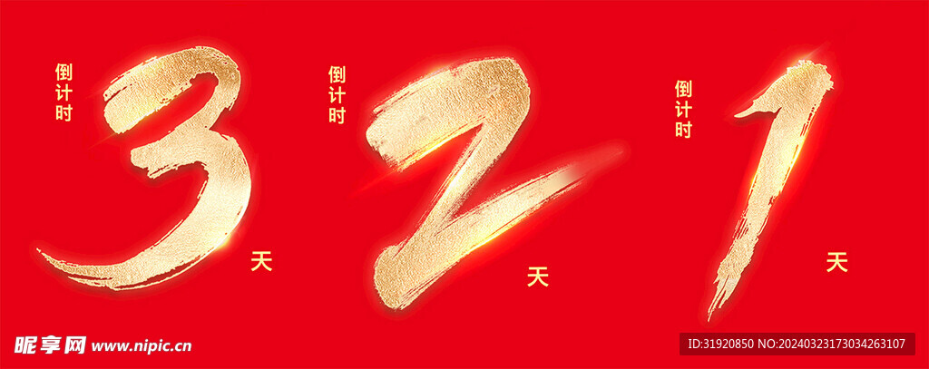 金色倒计时数字321