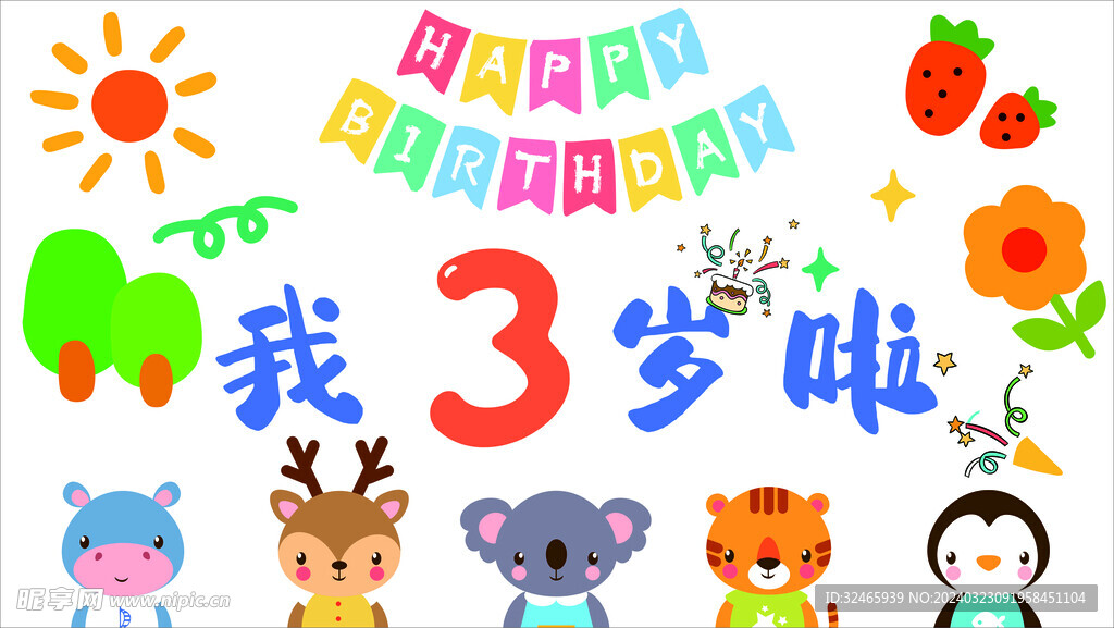 生日快乐 生日模板 我三岁了 