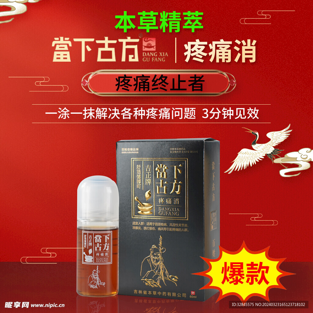红色疼痛消除液