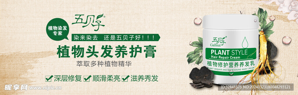 植物头发营养膏