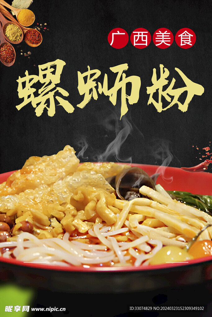 螺蛳粉海报