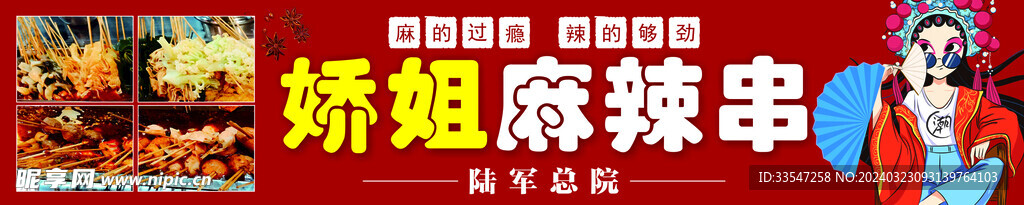 麻辣串