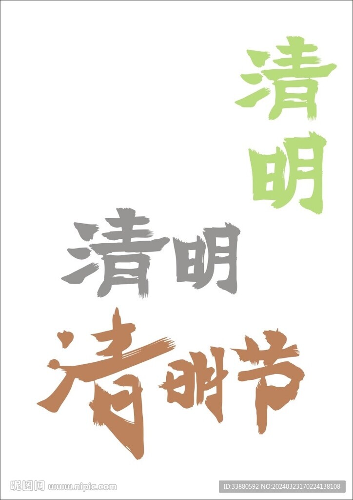 清明书法字