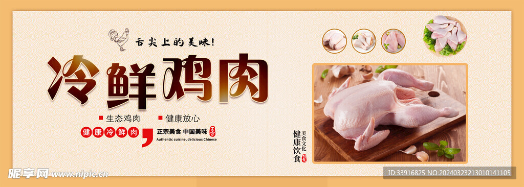鲜鸡肉