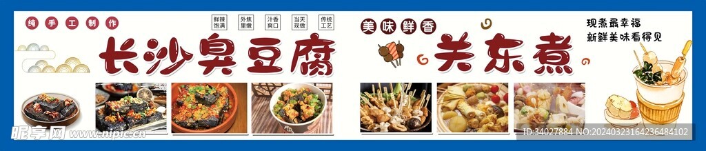 长沙臭豆腐 关东煮