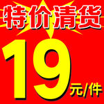 特价清货清仓处理