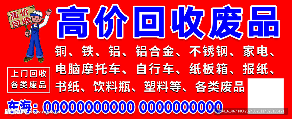 高价回收废品