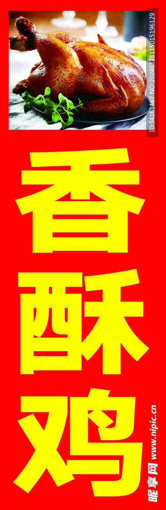 香酥鸡