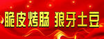 脆皮烤肠狼牙土豆 