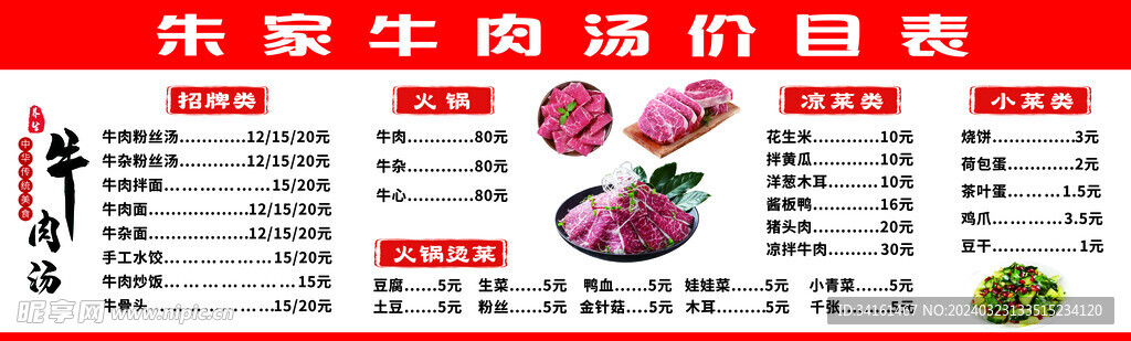 牛肉汤价目表