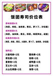 饭团寿司价目表