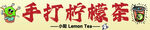手打柠檬茶广告牌