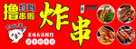 国潮炸串撸串麻辣串