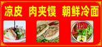 凉皮肉夹馍朝鲜冷面