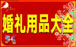 婚礼用品大全