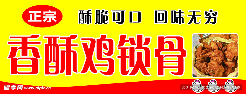 香酥鸡锁骨鸡叉骨广告牌