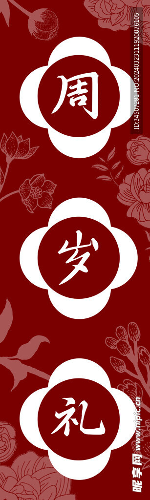 周岁礼