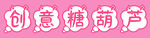 创意糖葫芦
