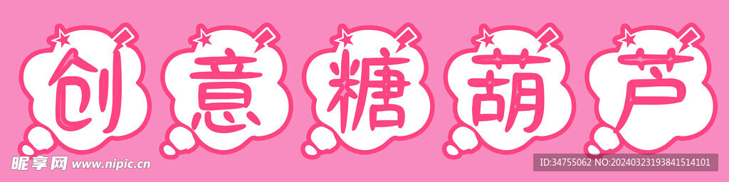 创意糖葫芦