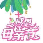 母亲节海报
