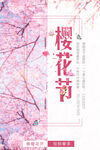 樱花海报