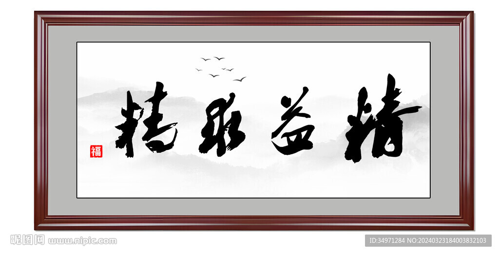 字画