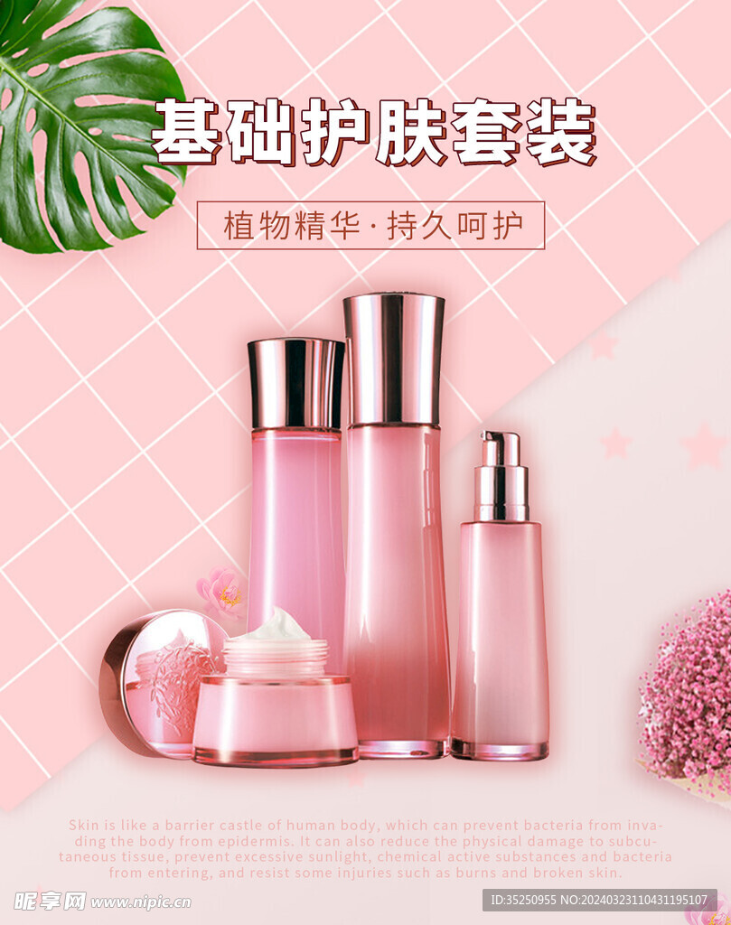 护肤海报