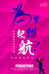 企业文化展板为梦想起航海报