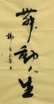 人生   杨克东书法鸿鹄图片