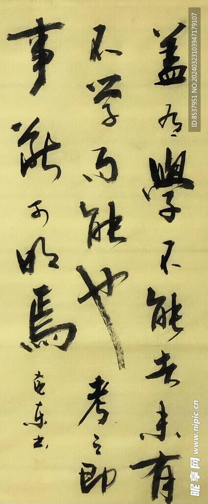 不学而能也 杨克东书法鸿鹄图片