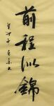 前程似锦 杨克东书法鸿鹄图片