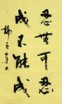 成不能成 杨克东书法鸿鹄图片
