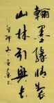 翰墨 杨克东书法鸿鹄图片