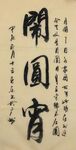 闹元宵 杨克东书法鸿鹄图片