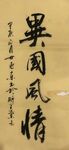 异国风情 杨克东书法鸿鹄图片