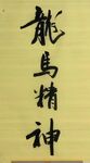 龙马精神 杨克东书法鸿鹄图片