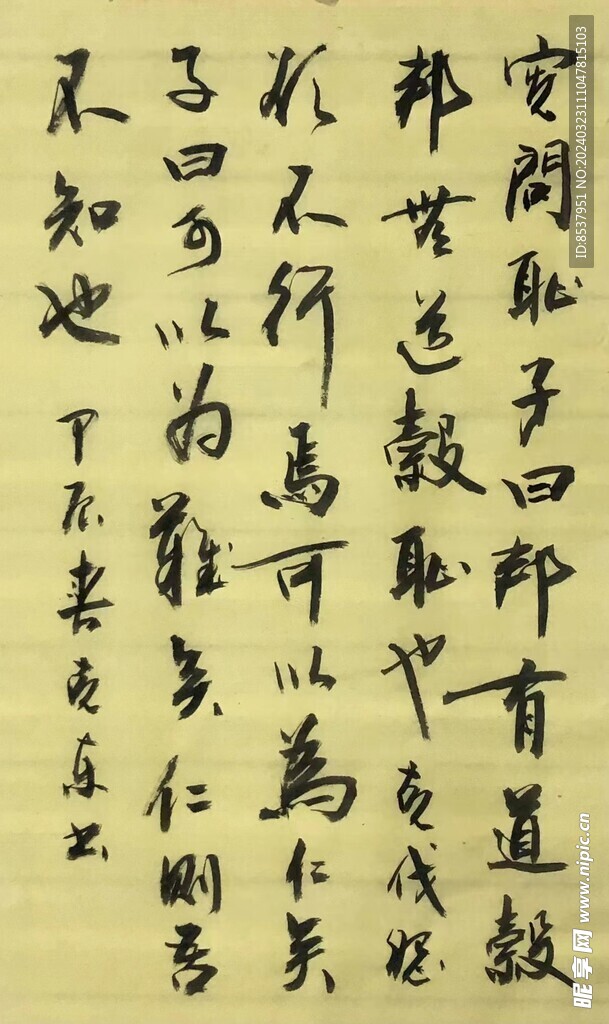 仁则苦不知也 杨克东书法