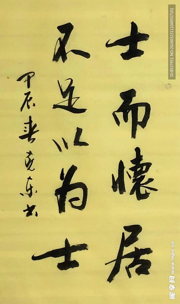 不足以为士 杨克东书法鸿鹄图片
