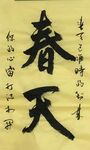 春天 杨克东书法鸿鹄图片