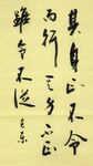 其身心不令而行 杨克东书法