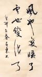风也变暖了 杨克东书法鸿鹄图片