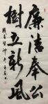 廉洁奉公 杨克东书法鸿鹄图片