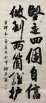 坚定四个自信 杨克东书法