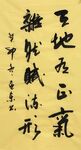 天地 杨克东书法 鸿鹄图片
