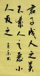 君子成人之美  杨克东书法