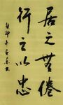 居之无倦  杨克东书法鸿鹄图片