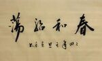 春和浩荡  杨克东书法鸿鹄图片