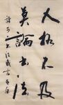 莫论出法  杨克东书法鸿鹄图片